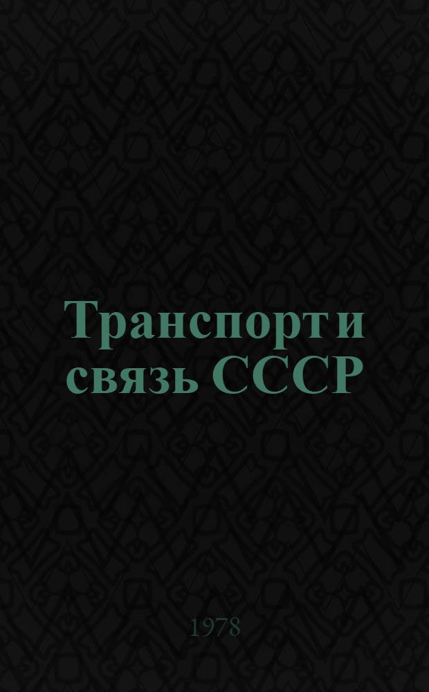 Транспорт и связь СССР : Стат. сб