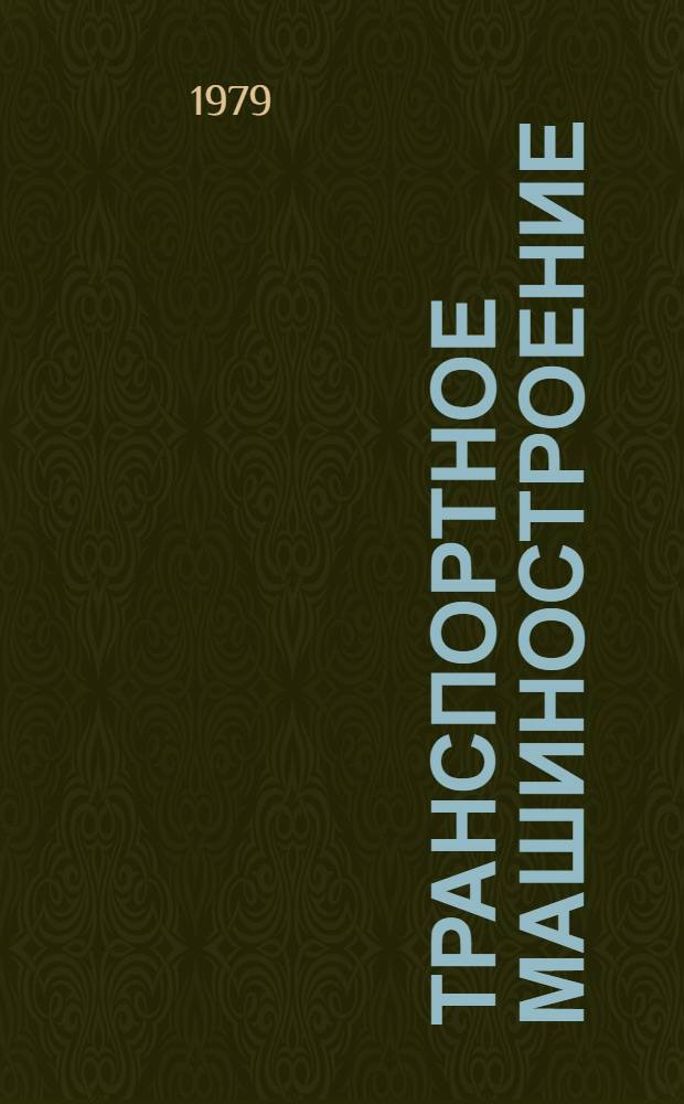 Транспортное машиностроение
