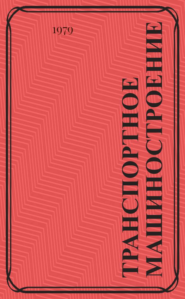Транспортное машиностроение