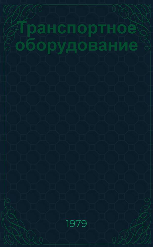 Транспортное оборудование