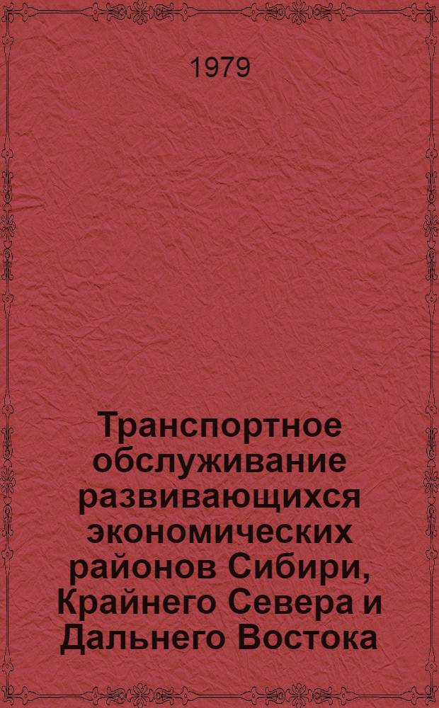 Транспортное обслуживание развивающихся экономических районов Сибири, Крайнего Севера и Дальнего Востока