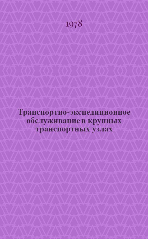 Транспортно-экспедиционное обслуживание в крупных транспортных узлах