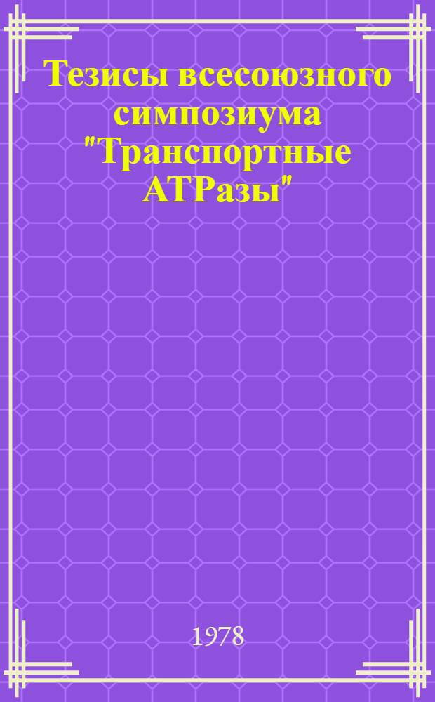 Тезисы всесоюзного симпозиума "Транспортные АТРазы"