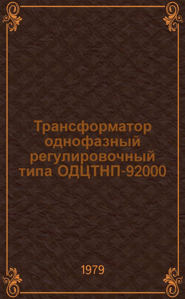 Трансформатор однофазный регулировочный типа ОДЦТНП-92000/150-74У1 : Каталог