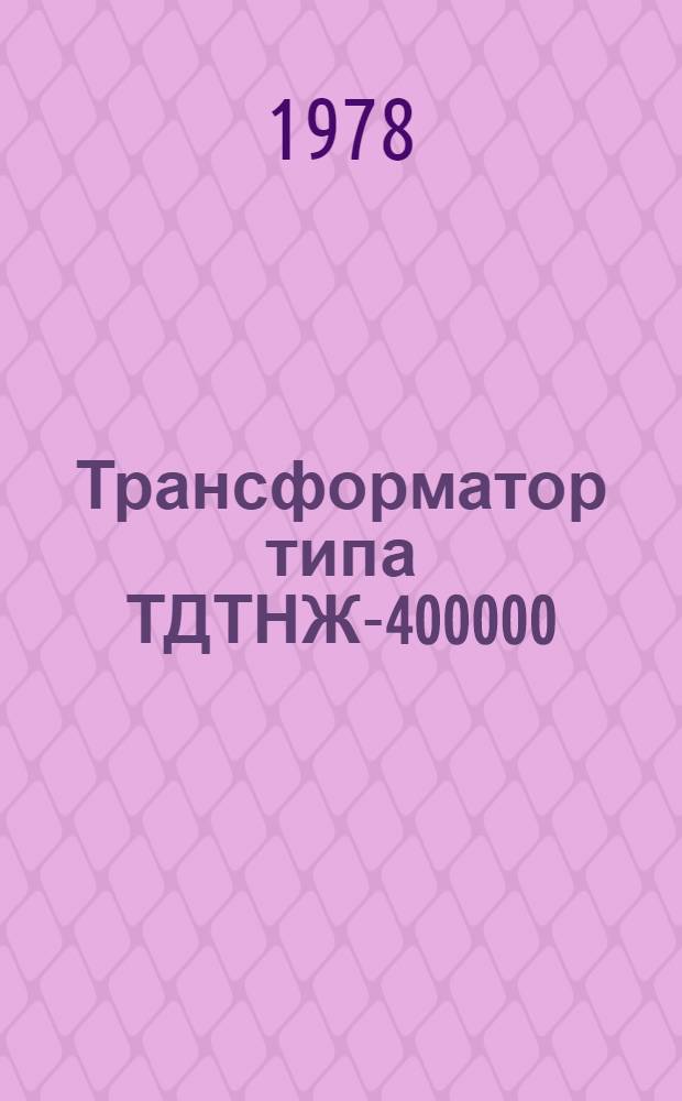 Трансформатор типа ТДТНЖ-400000/220-76У1 : Каталог