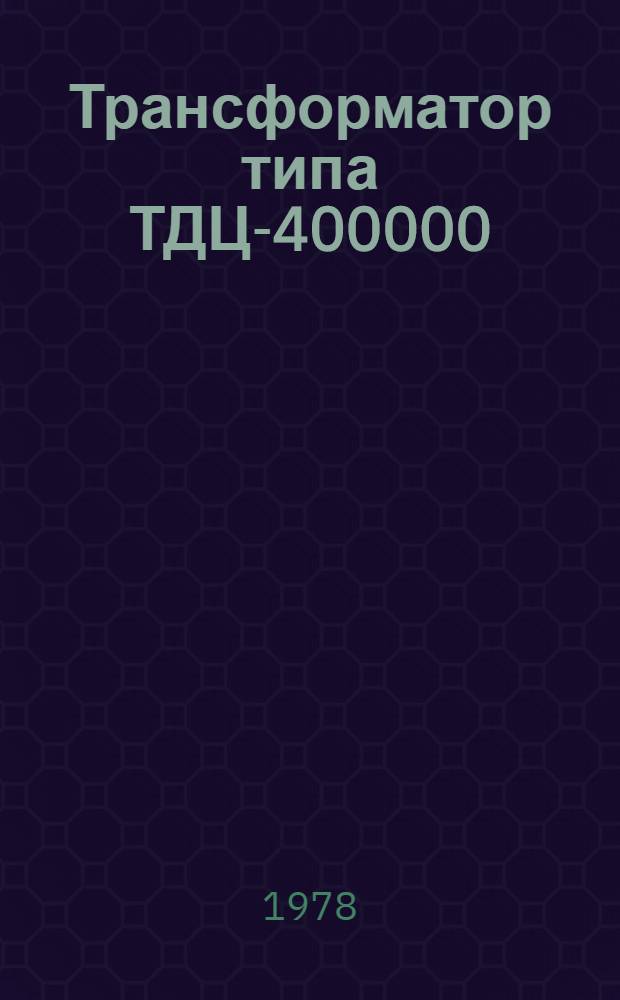 Трансформатор типа ТДЦ-400000/220-Т1 : Каталог