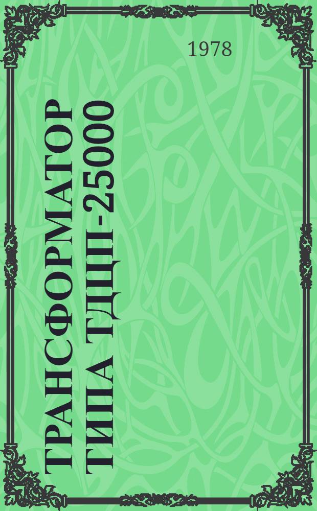 Трансформатор типа ТДЦП-25000/220-73У1 : Каталог : (Взамен 03.05.162-76)