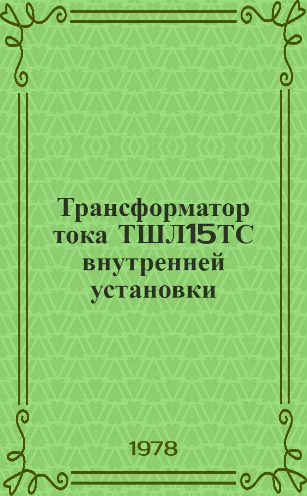 Трансформатор тока ТШЛ15ТС внутренней установки : Каталог