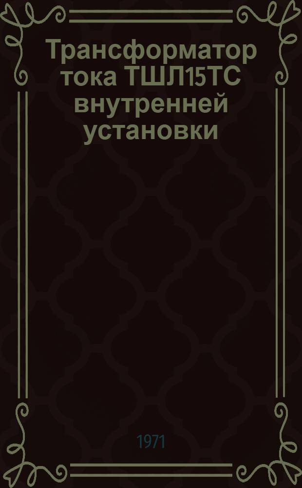 Трансформатор тока ТШЛ15ТС внутренней установки : Каталог