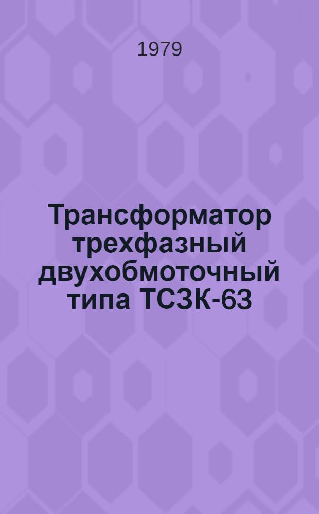 Трансформатор трехфазный двухобмоточный типа ТСЗК-63/10-76У4 с естественным воздушным охлаждением : Каталог