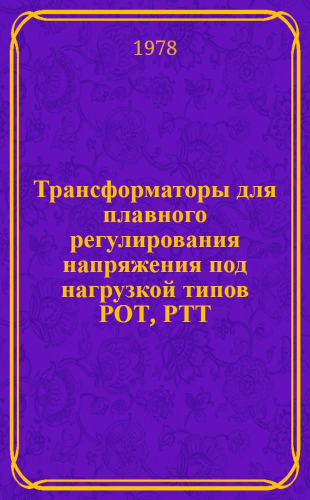Трансформаторы для плавного регулирования напряжения под нагрузкой типов РОТ, РТТ, РОТМ, РТТМ тропического исполнения : Каталог