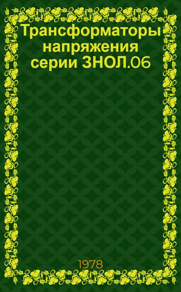 Трансформаторы напряжения серии ЗНОЛ.06 : Каталог