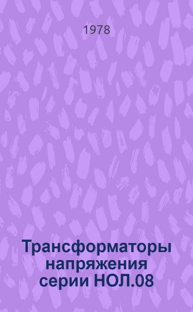 Трансформаторы напряжения серии НОЛ.08 : Каталог