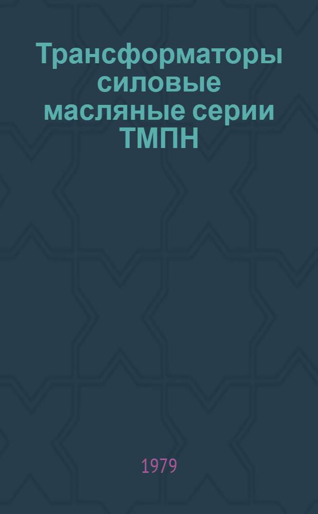 Трансформаторы силовые масляные серии ТМПН : Каталог : (Взамен 03.05.131-75 и ЛК 03.05.160-76)