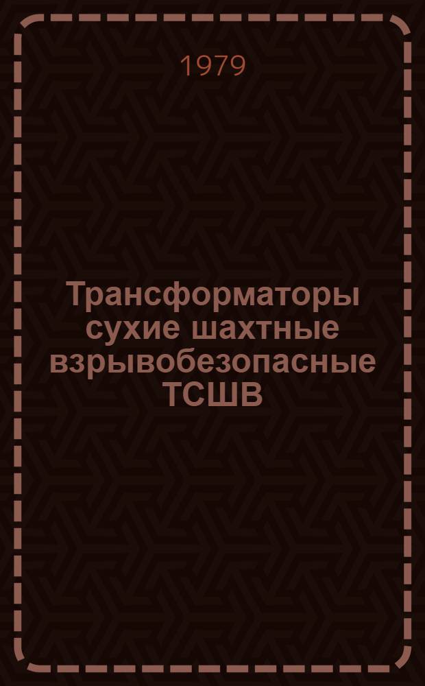 Трансформаторы сухие шахтные взрывобезопасные ТСШВ : Каталог