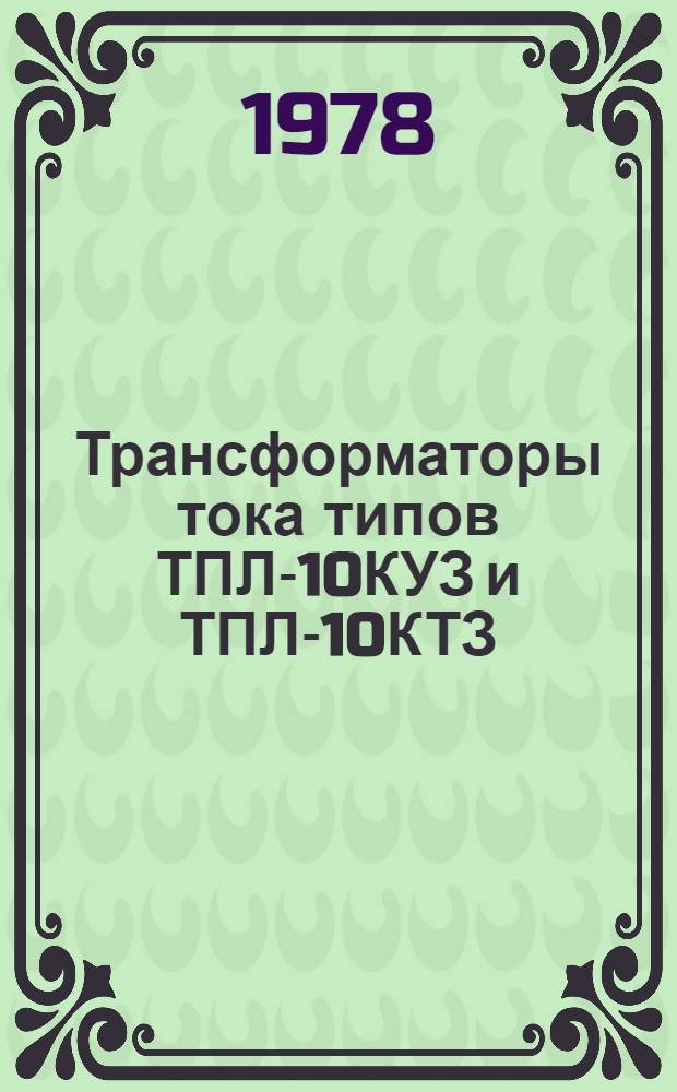 Трансформаторы тока типов ТПЛ-10КУЗ и ТПЛ-10КТЗ : Каталог