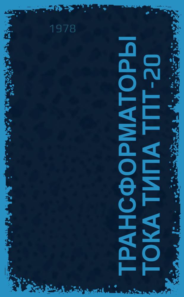 Трансформаторы тока типа ТПТ-20 : Каталог