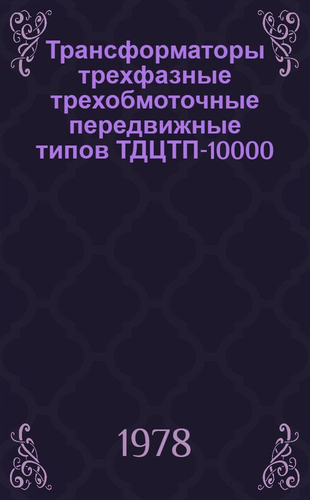 Трансформаторы трехфазные трехобмоточные передвижные типов ТДЦТП-10000/110-74У1 и ТДЦТП-32000/110-74У1 : Каталог