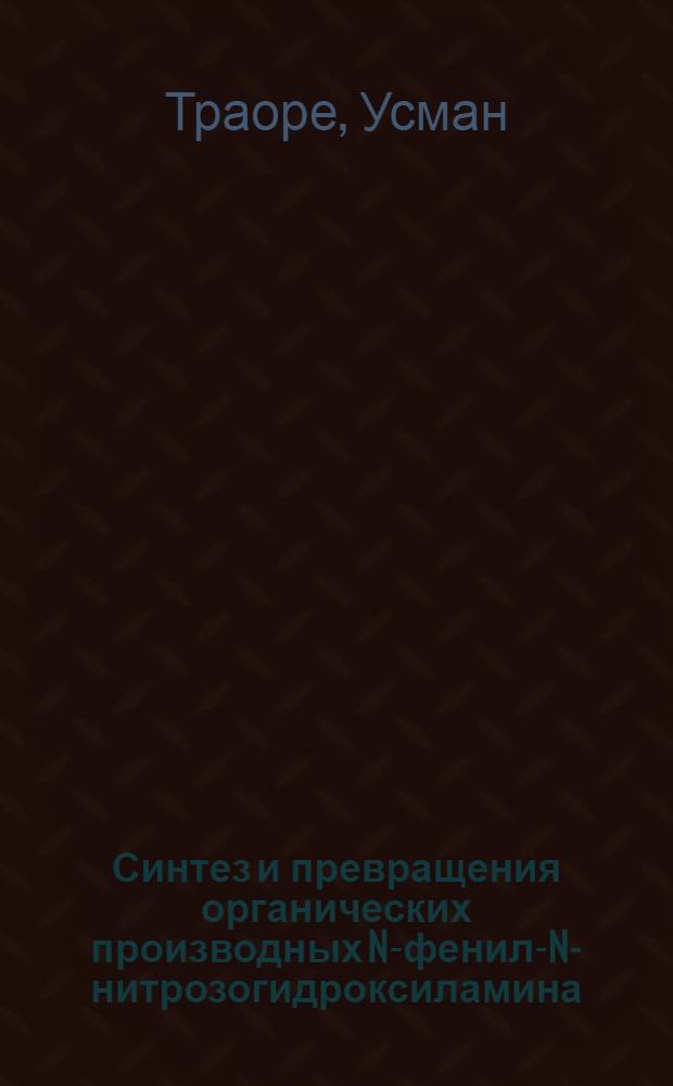 Синтез и превращения органических производных N-фенил-N-нитрозогидроксиламина : Автореф. дис. на соиск. учен. степ. канд. хим. наук : (02.00.03)