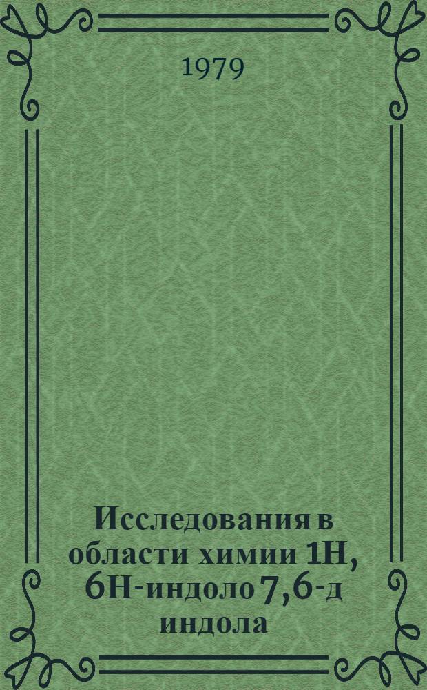 Исследования в области химии 1Н, 6Н-индоло[7,6-д] индола : Автореф. дис. на соиск. учен. степ. канд. хим. наук : (02.00.03)