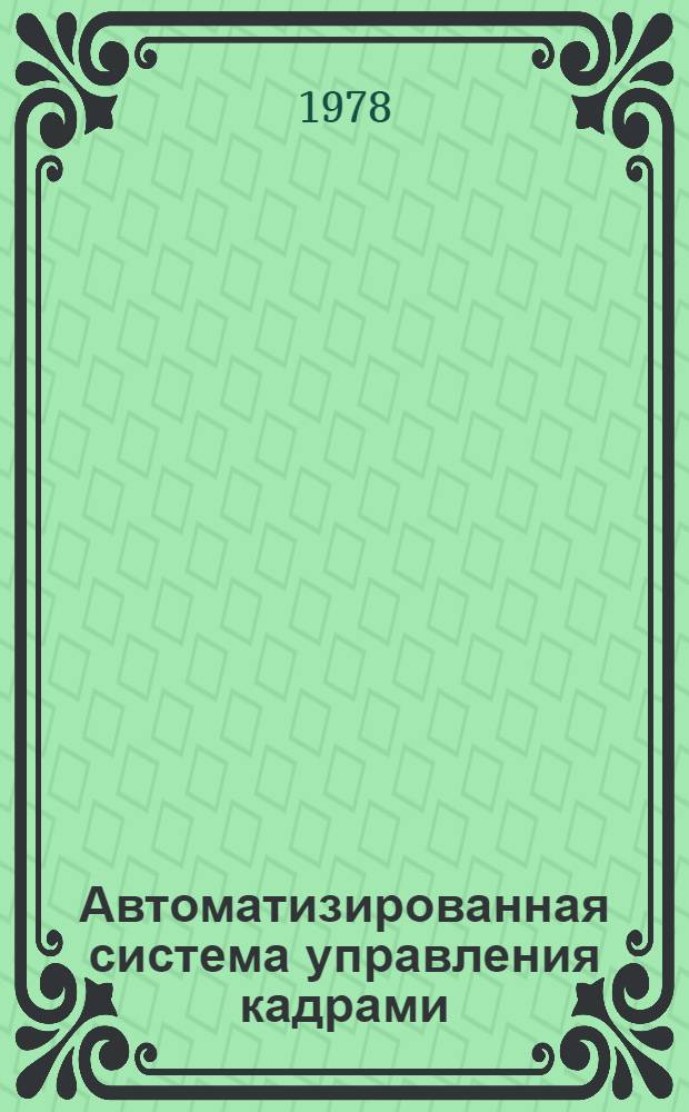 Автоматизированная система управления кадрами : Реф. обзор