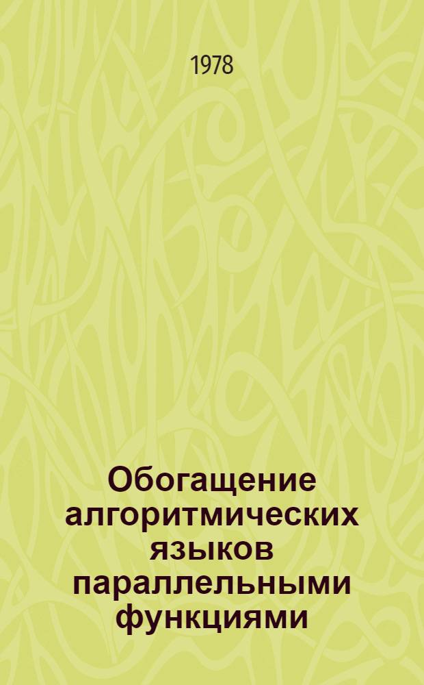 Обогащение алгоритмических языков параллельными функциями : Автореф. дис. на соиск. учен. степени канд. физ.-мат. наук : (01.01.09)