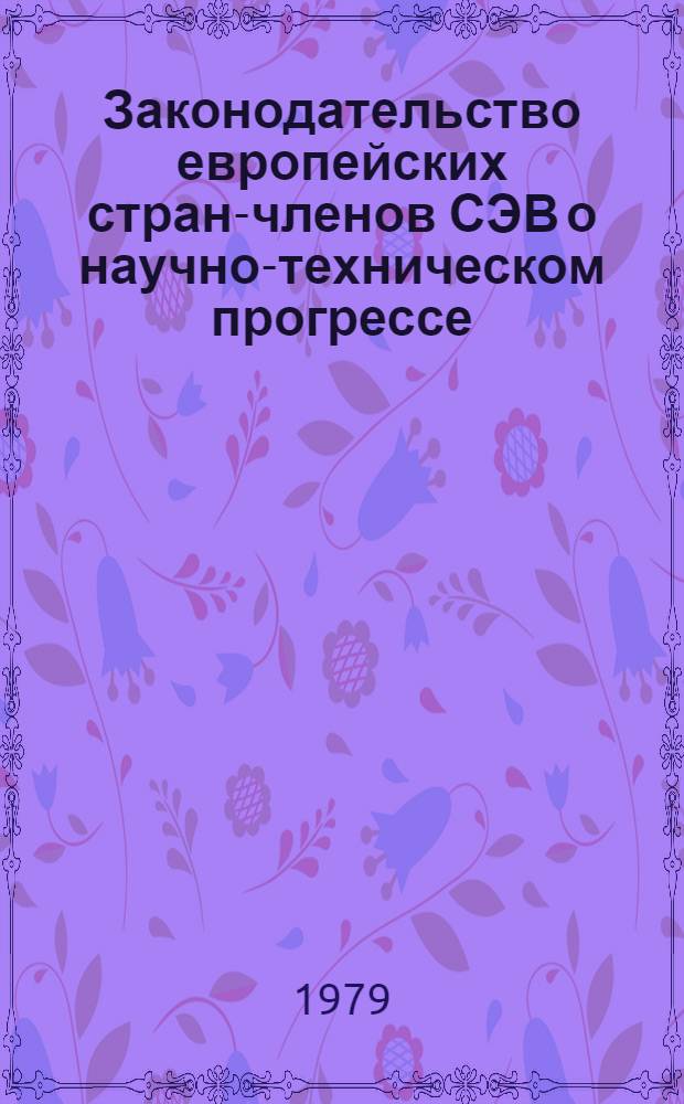 Законодательство европейских стран-членов СЭВ о научно-техническом прогрессе