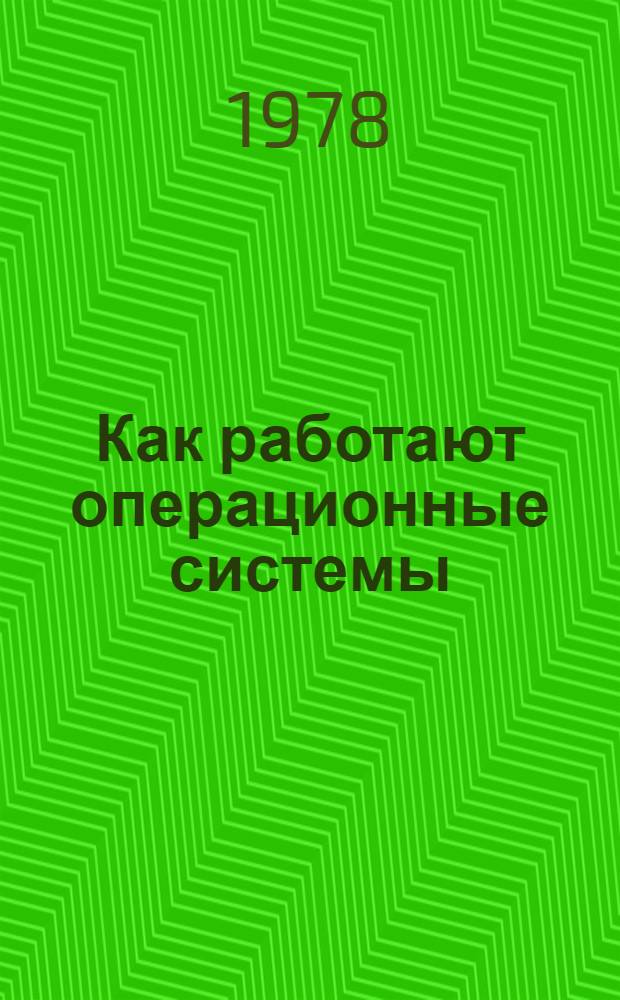 Как работают операционные системы
