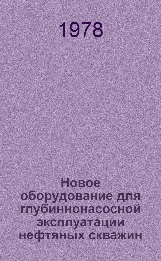 Новое оборудование для глубиннонасосной эксплуатации нефтяных скважин