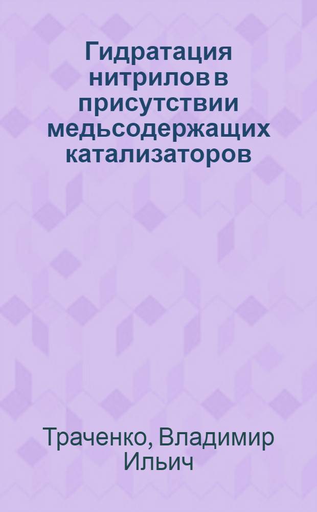 Гидратация нитрилов в присутствии медьсодержащих катализаторов : Автореф. дис. на соиск. учен. степ. канд. хим. наук : (05.17.04)