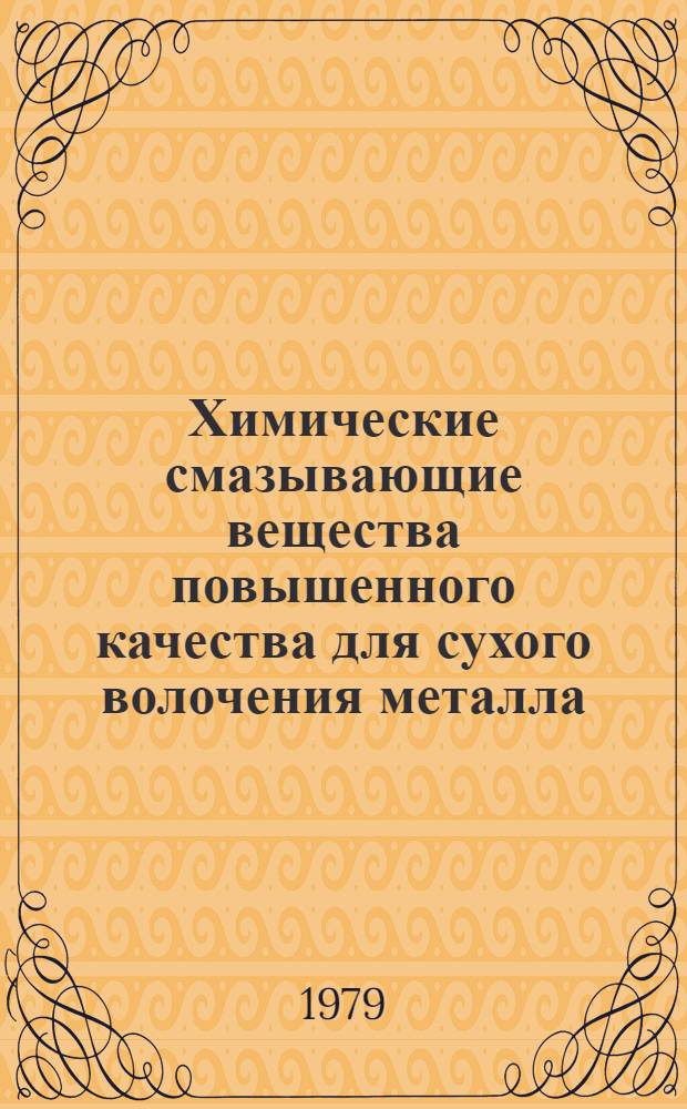 Химические смазывающие вещества повышенного качества для сухого волочения металла