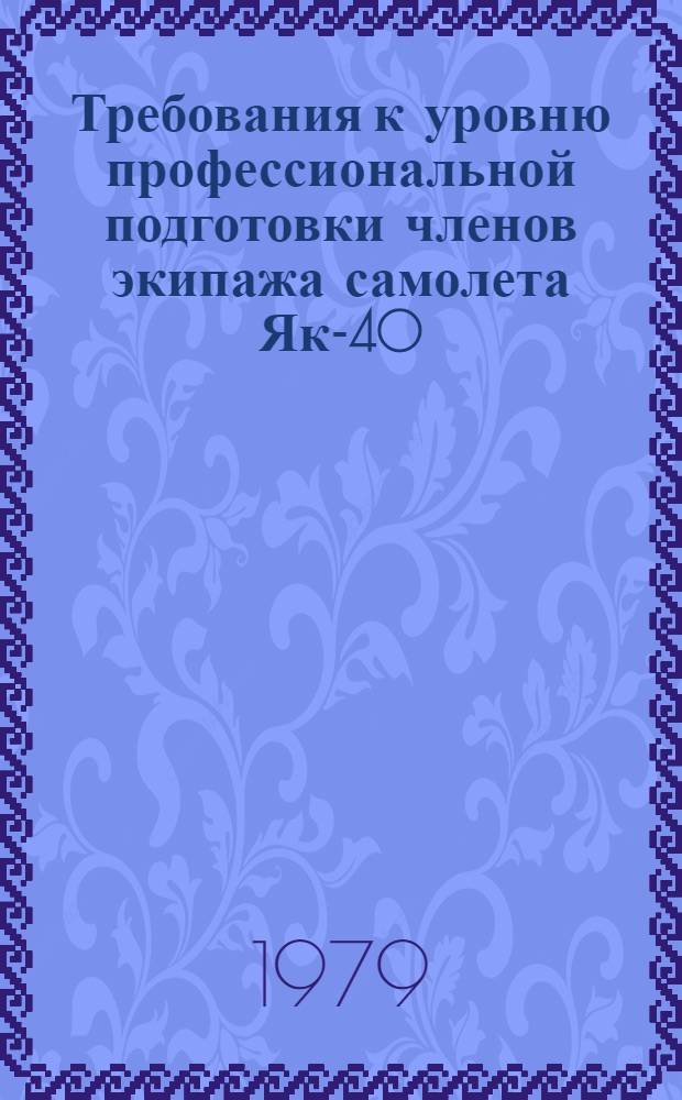 Требования к уровню профессиональной подготовки членов экипажа самолета Як-40