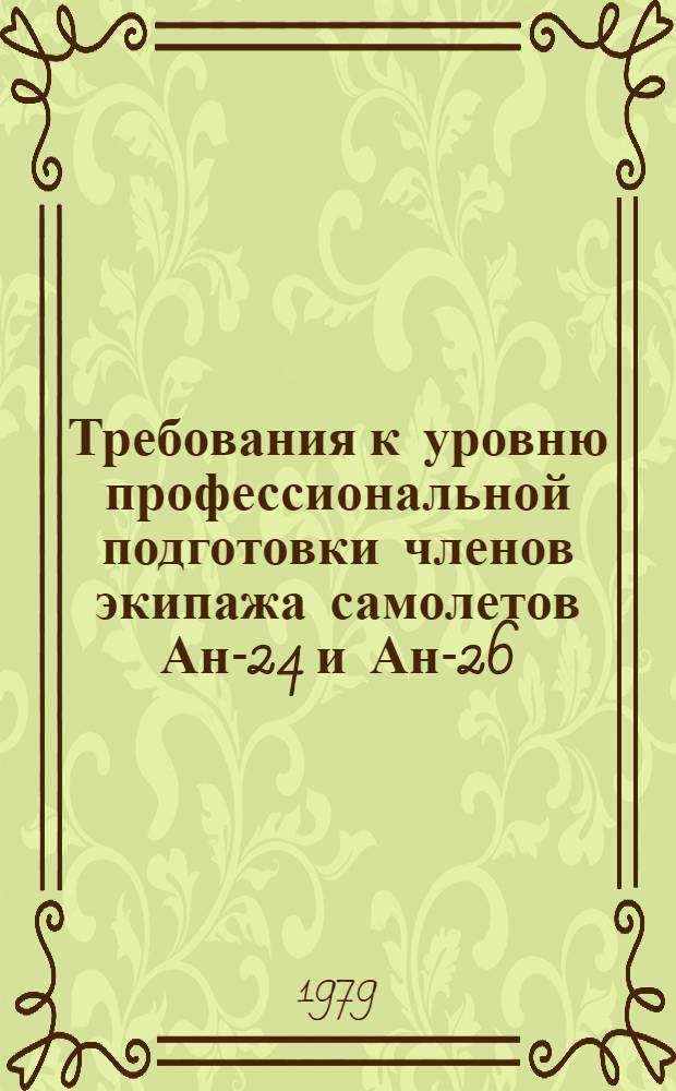 Требования к уровню профессиональной подготовки членов экипажа самолетов Ан-24 и Ан-26