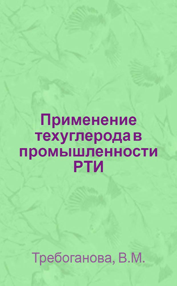 Применение техуглерода в промышленности РТИ