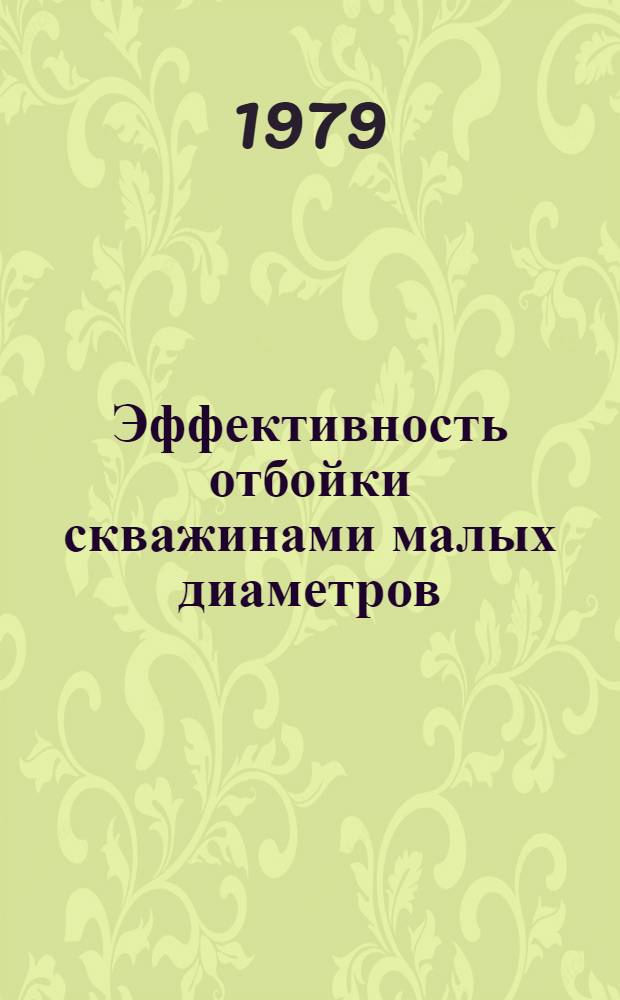Эффективность отбойки скважинами малых диаметров