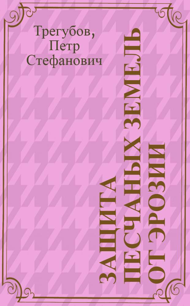 Защита песчаных земель от эрозии