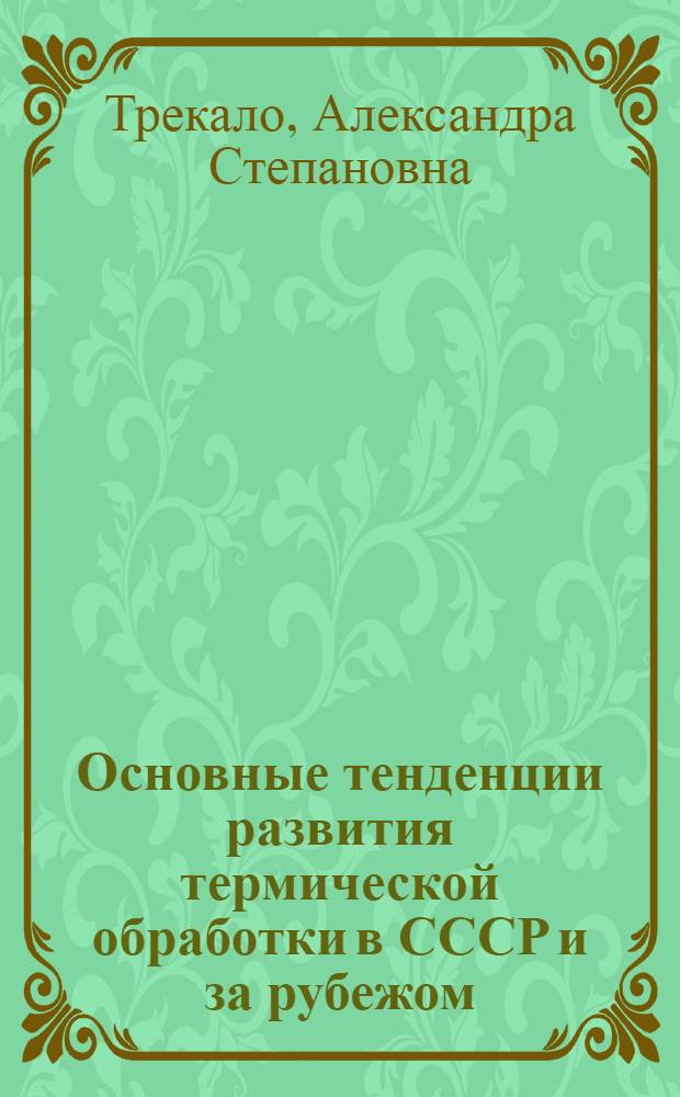 Основные тенденции развития термической обработки в СССР и за рубежом : Обзор