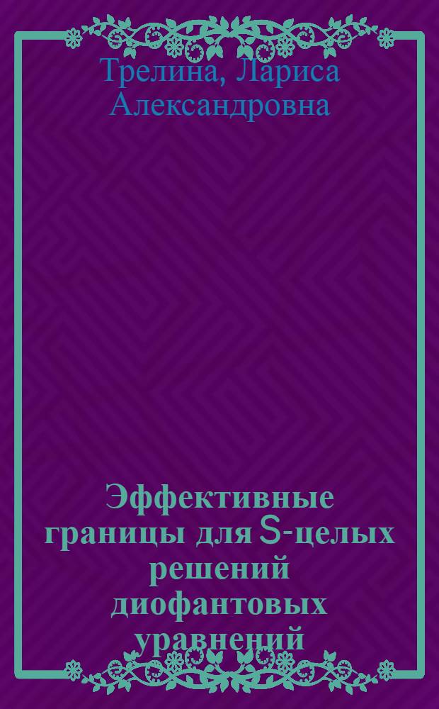 Эффективные границы для S-целых решений диофантовых уравнений : Автореф. дис. на соиск. учен. степ. канд. физ.-мат. наук : (01.01.06)