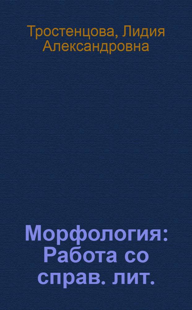 Морфология : Работа со справ. лит. : Учеб. задания по рус. яз. для учащихся 4 кл