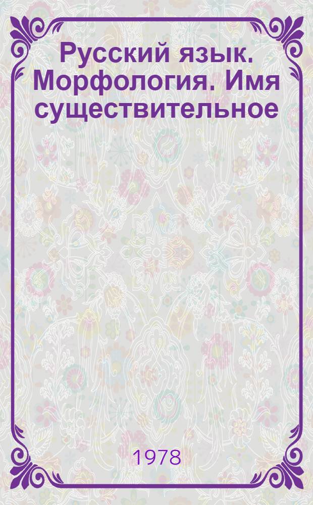 Русский язык. Морфология. Имя существительное : 4 класс : Учеб. задания для учащихся