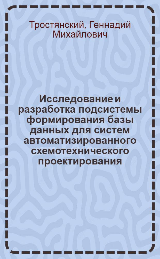 Исследование и разработка подсистемы формирования базы данных для систем автоматизированного схемотехнического проектирования : Автореф. дис. на соиск. учен. степ. канд. техн. наук : (05.13.12)