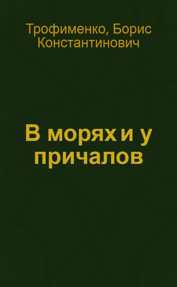 В морях и у причалов