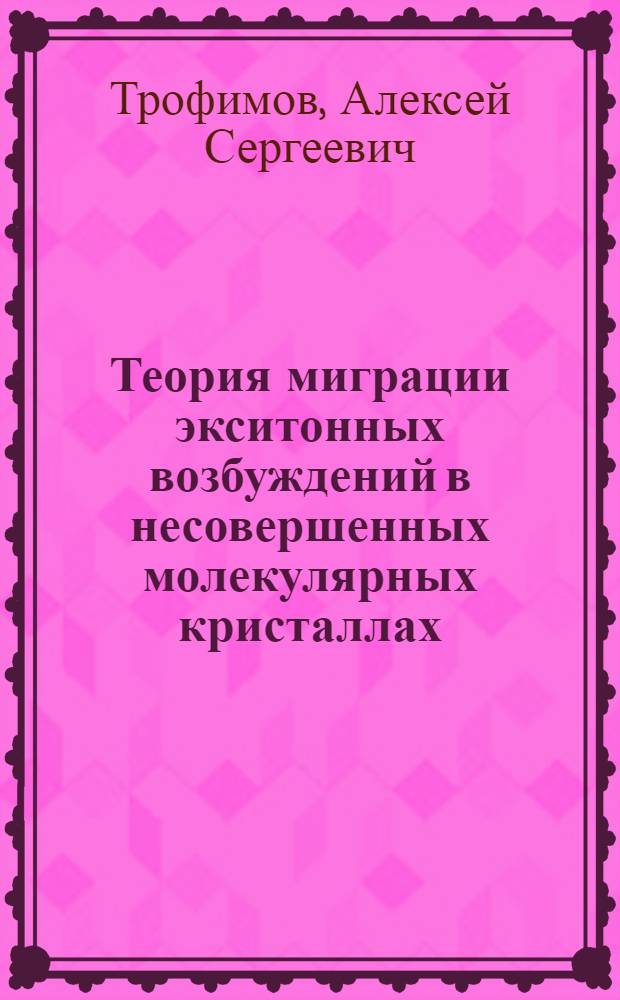 Теория миграции экситонных возбуждений в несовершенных молекулярных кристаллах : Автореф. дис. на соиск. учен. степ. канд. физ.-мат. наук : (01.04.02)