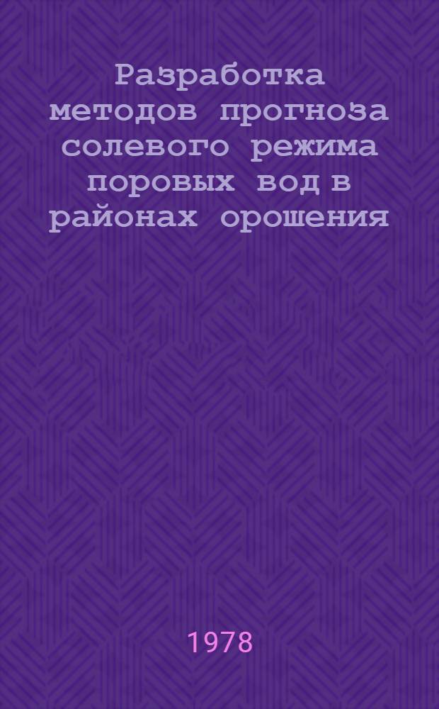 Разработка методов прогноза солевого режима поровых вод в районах орошения : Автореф. дис. на соиск. учен. степени канд. техн. наук : (04.00.06)