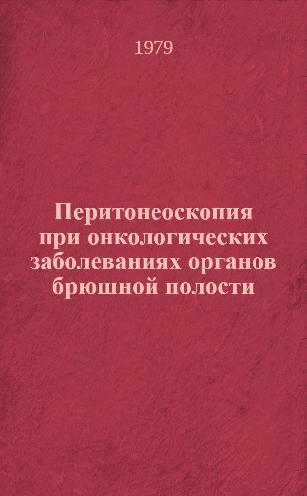 Перитонеоскопия при онкологических заболеваниях органов брюшной полости : Лекция для слушателей фак. подгот. врачей