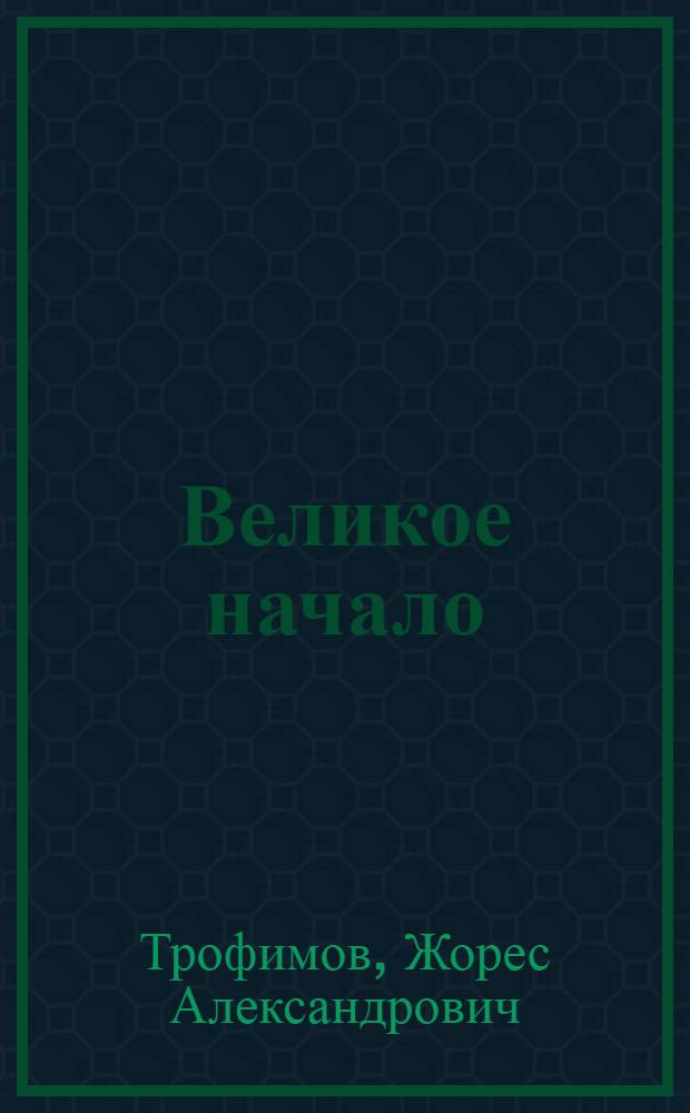 Великое начало : Докум.-худож. очерки о гимназ. годах В.И. Ленина