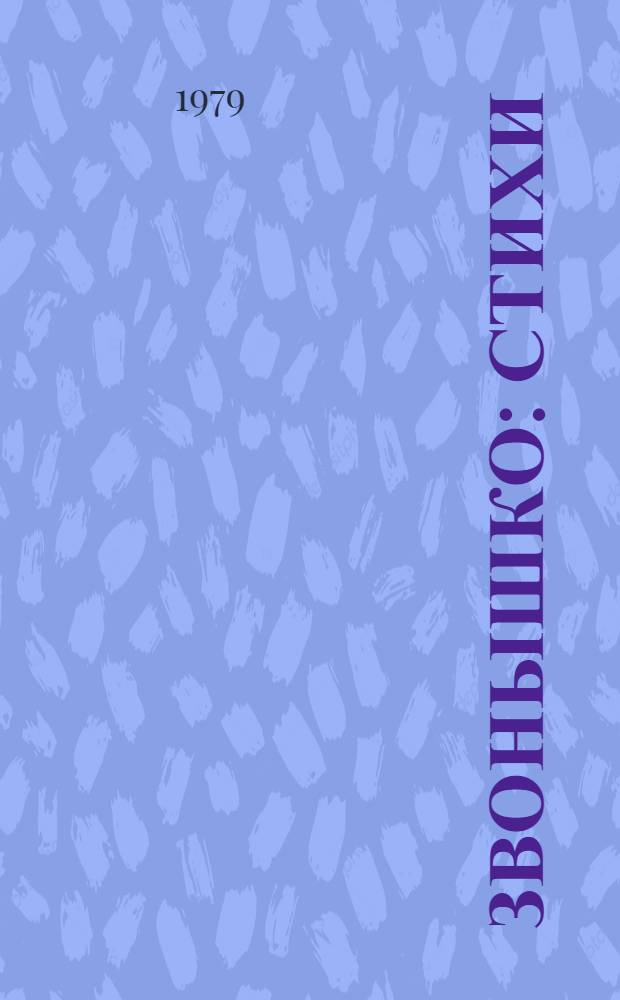 Звонышко : Стихи : Для дошк. возраста