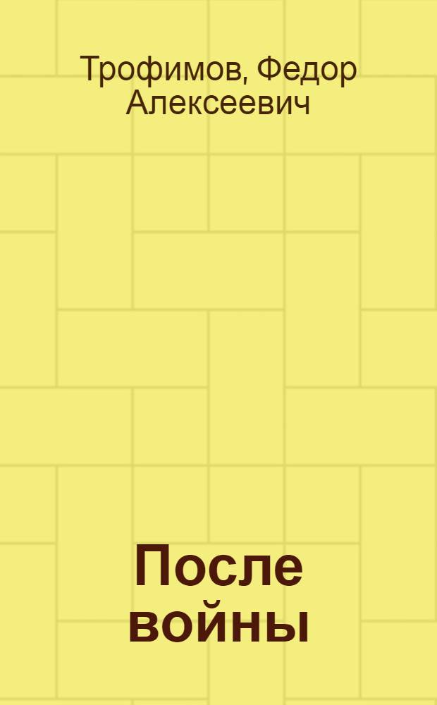 После войны : Повести