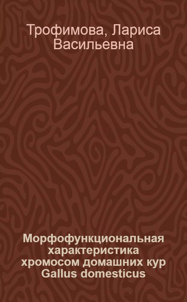 Морфофункциональная характеристика хромосом домашних кур Gallus domesticus : Автореф. дис. на соиск. учен. степ. канд. биол. наук : (03.00.15)