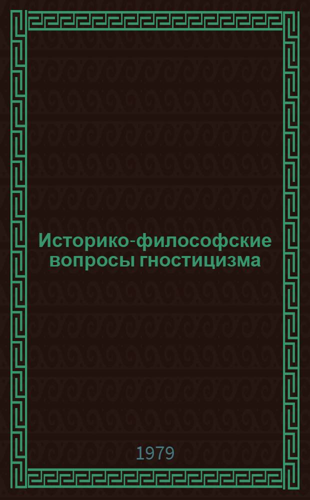 Историко-философские вопросы гностицизма : (Наг-Хаммади, II, Соч. 2, 3, 6, 7)